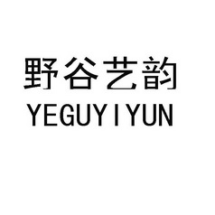  em>野谷 /em>艺韵