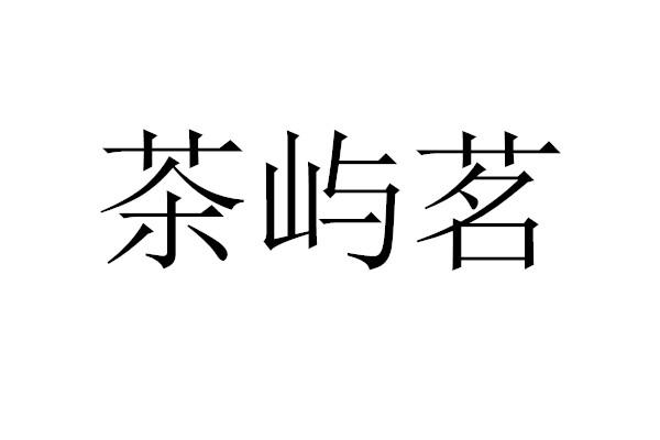 茶与沫_企业商标大全_商标信息查询_爱企查