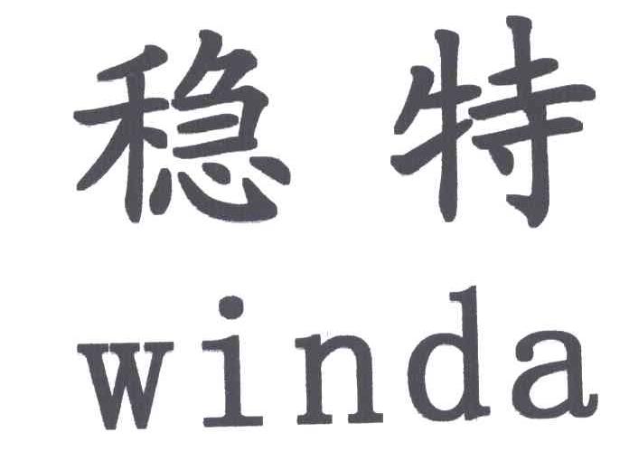  em>winda /em>; em>稳特 /em>