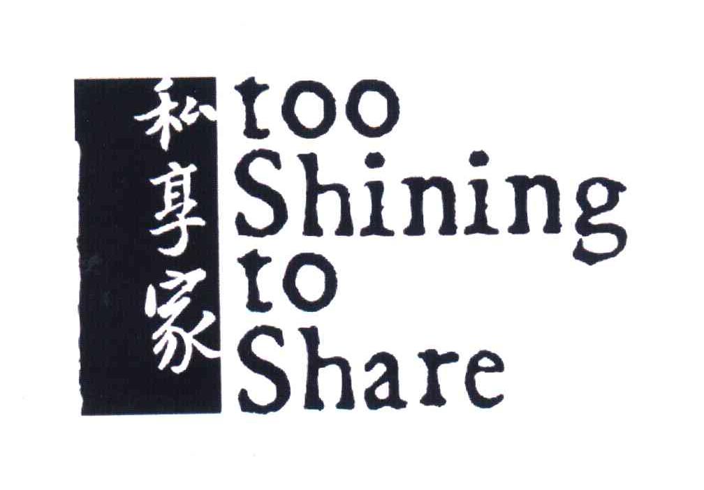 私享家; em>too /em> shining to em>share /em>