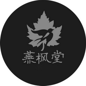 燕枫堂