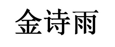 金诗雨                                    