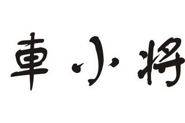 em>车/em em>小将/em>