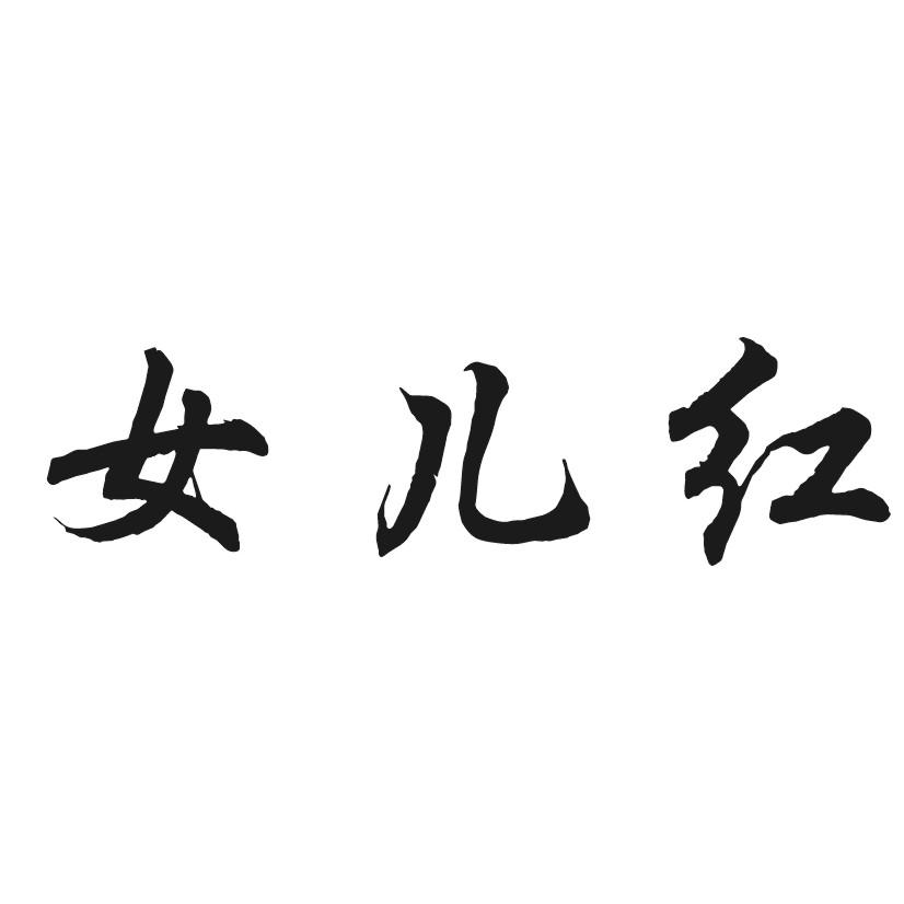 女儿红 - 商标 - 爱企查