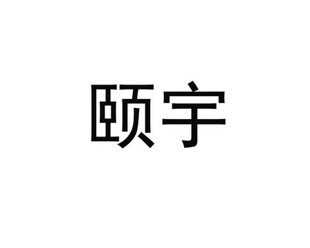 第31类-饲料种籽商标申请人:河南颐宇生物科技有限公司办理/代理机构