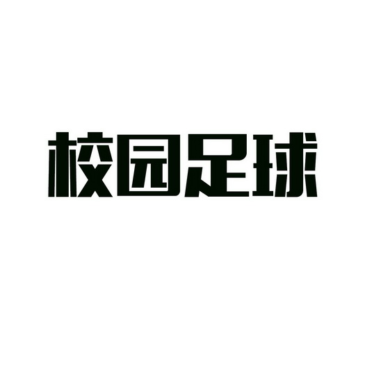  em>校园 /em> em>足球 /em>