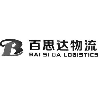 百思达 em>物流 /em> bai si da logistics
