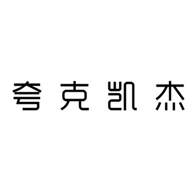 夸克企订=夸克 js
