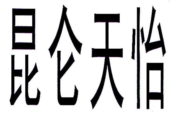  em>昆仑 /em>天怡