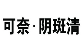 阴可- 企业商标大全 - 商标信息查询 - 爱企查