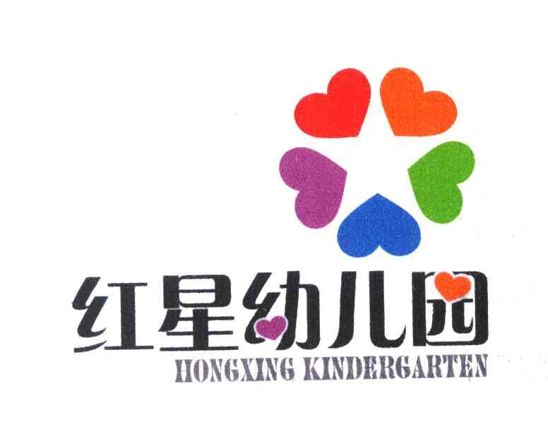 红星幼儿园 hongxing kindergarten 商标注册申请
