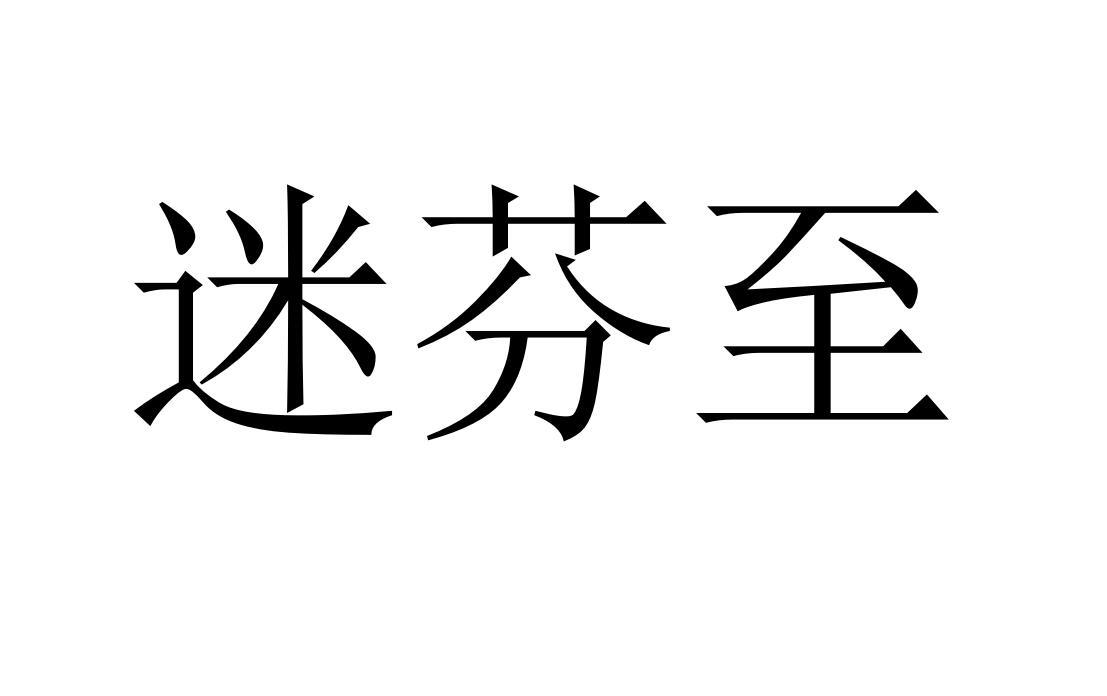 迷芬至