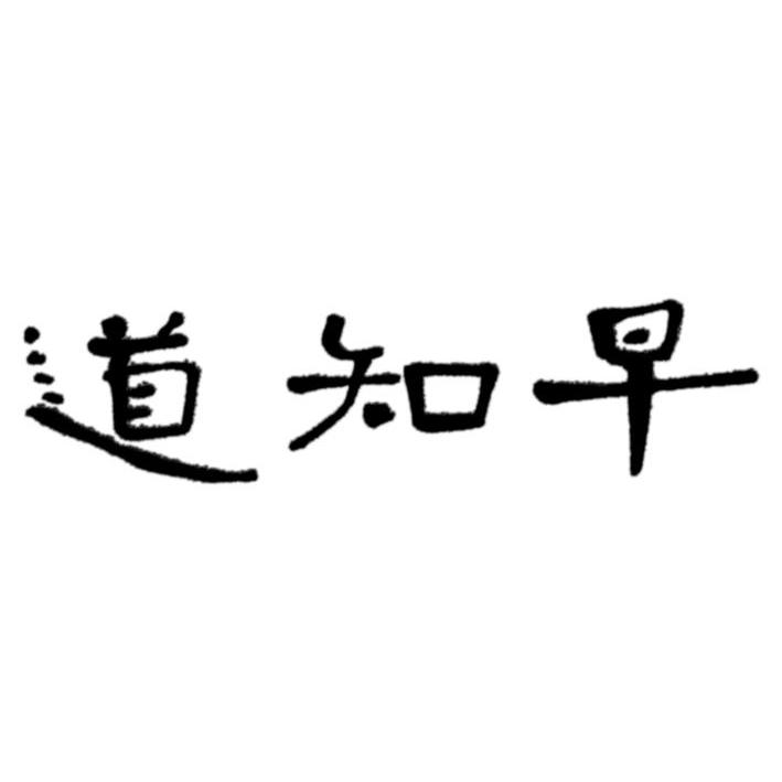 早知道