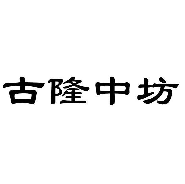  em>古隆中坊 /em>