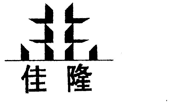 佳隆_企业商标大全_商标信息查询_爱企查