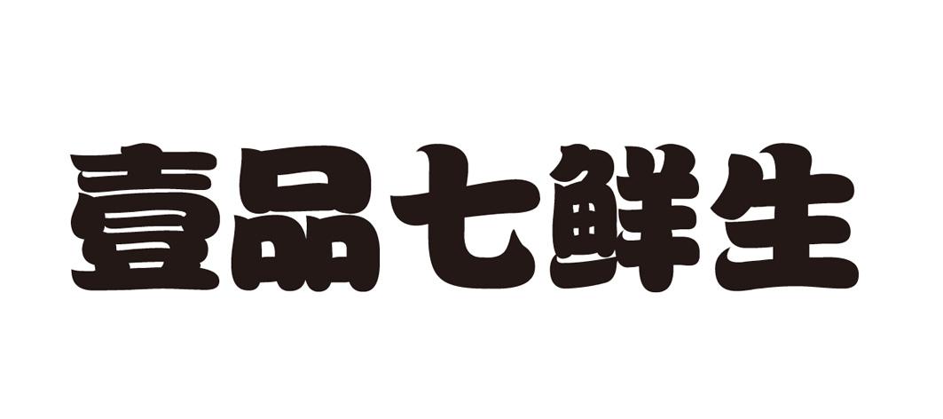 品淇鲜_企业商标大全_商标信息查询_爱企查