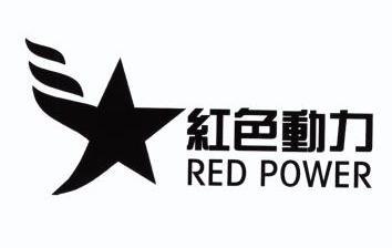 红色动力 red power - 商标 - 爱企查
