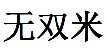 2020-02-18國際分類:第30類-方便食品商標申請人:淮南谷滿倉商貿有限