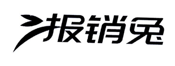 em>报销 /em> em>兔 /em>