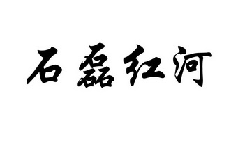 石磊 红河商标注册申请