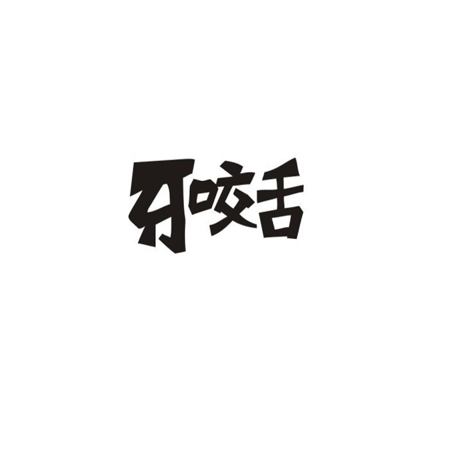 em>牙/em em>咬舌/em>