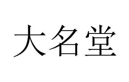 大名堂