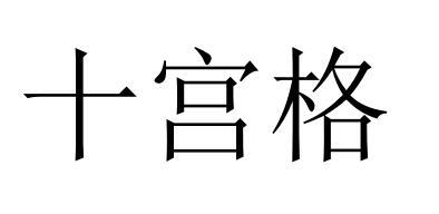 十宫格 - 商标 - 爱企查