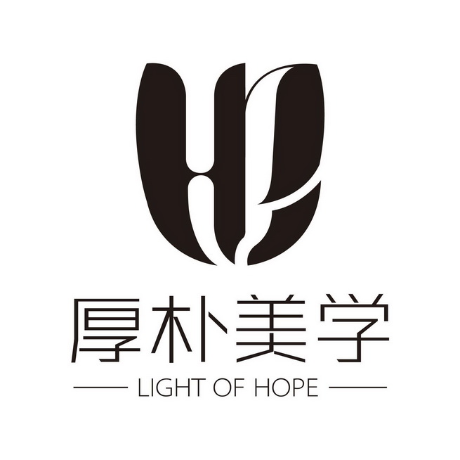 厚朴 em>美学 /em>