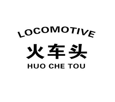  em>火车头 /em>locomotive