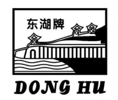 东湖牌 dong hu
