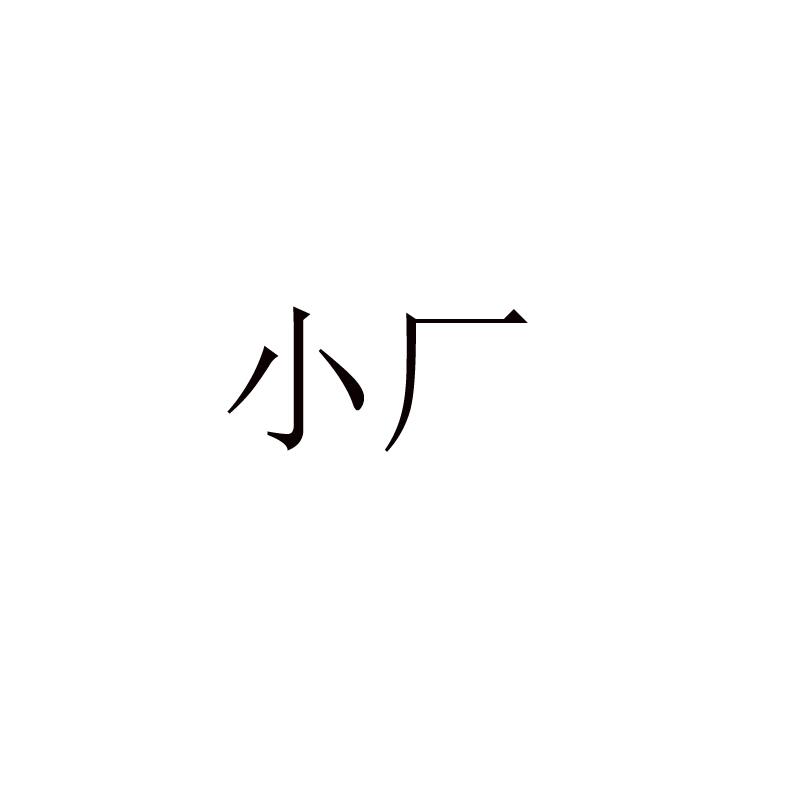 小厂_企业商标大全_商标信息查询_爱企查