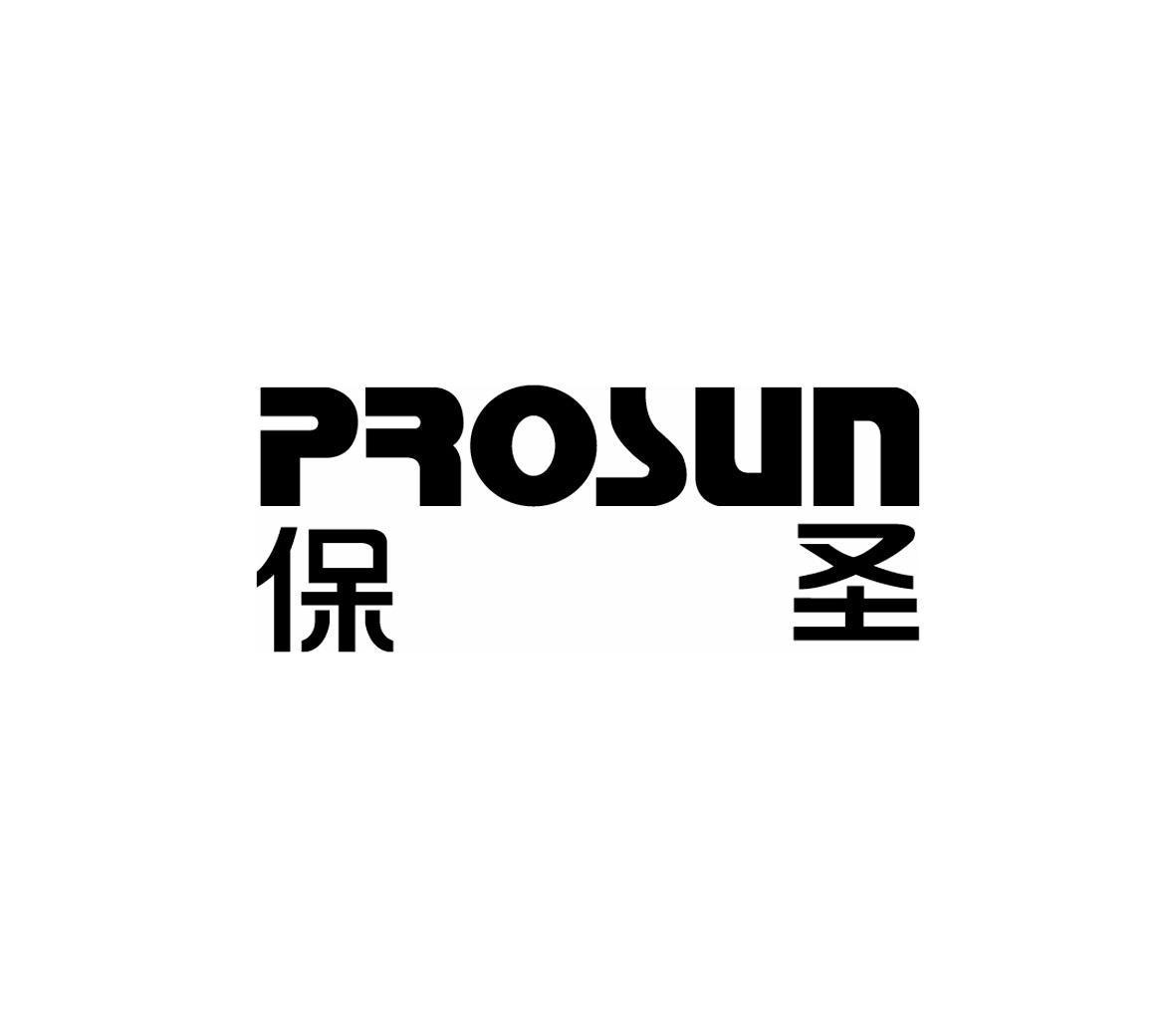 保圣 em>prosun /em>
