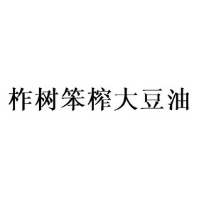 柞树笨榨 - 企业商标大全 - 商标信息查询 - 爱企查