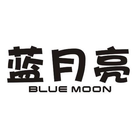  em>蓝月亮 /em> blue moon