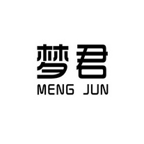 梦君 meng jun