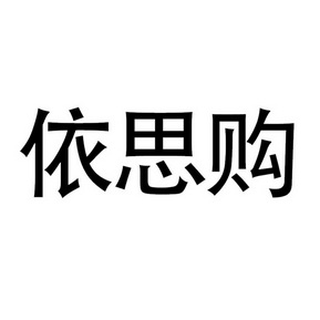 依思购 企业商标大全 商标信息查询 爱企查