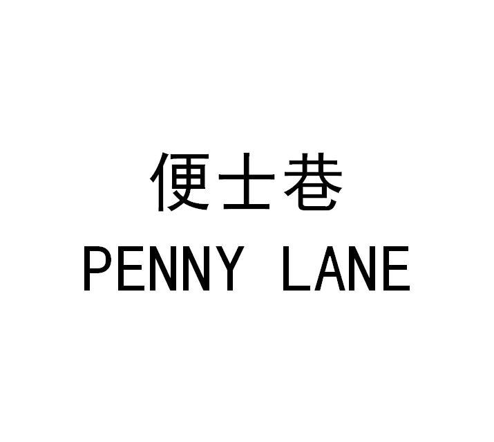 便士巷 penny lane                         