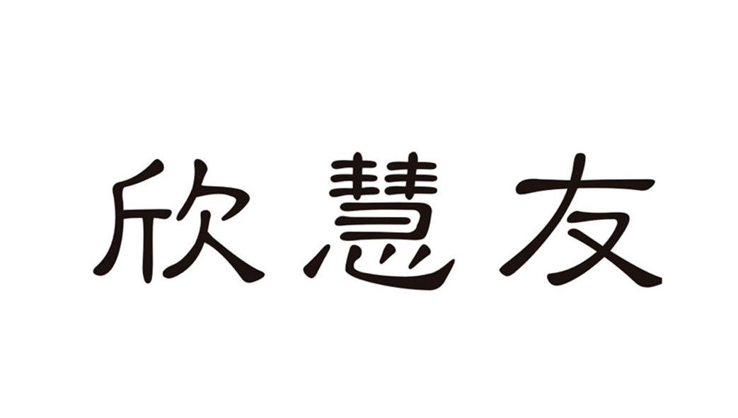 欣 em>慧/em em>友/em>