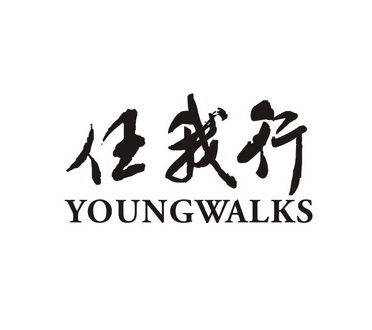  em>任我行 /em>  em>young /em> em>walks /em>