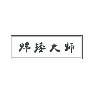  em>焊接 /em> em>大师 /em>