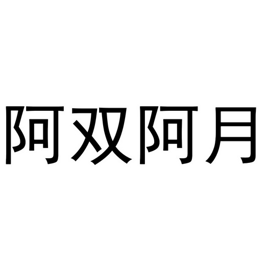 阿双阿月 - 商标 - 爱企查