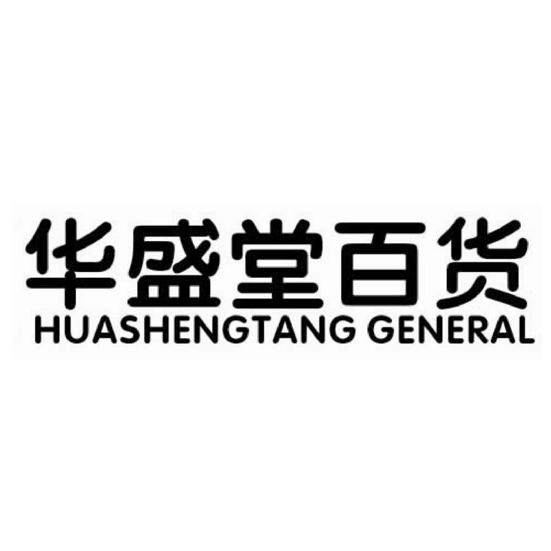 华盛堂百货 huasheng em>tang/em em>general/em>