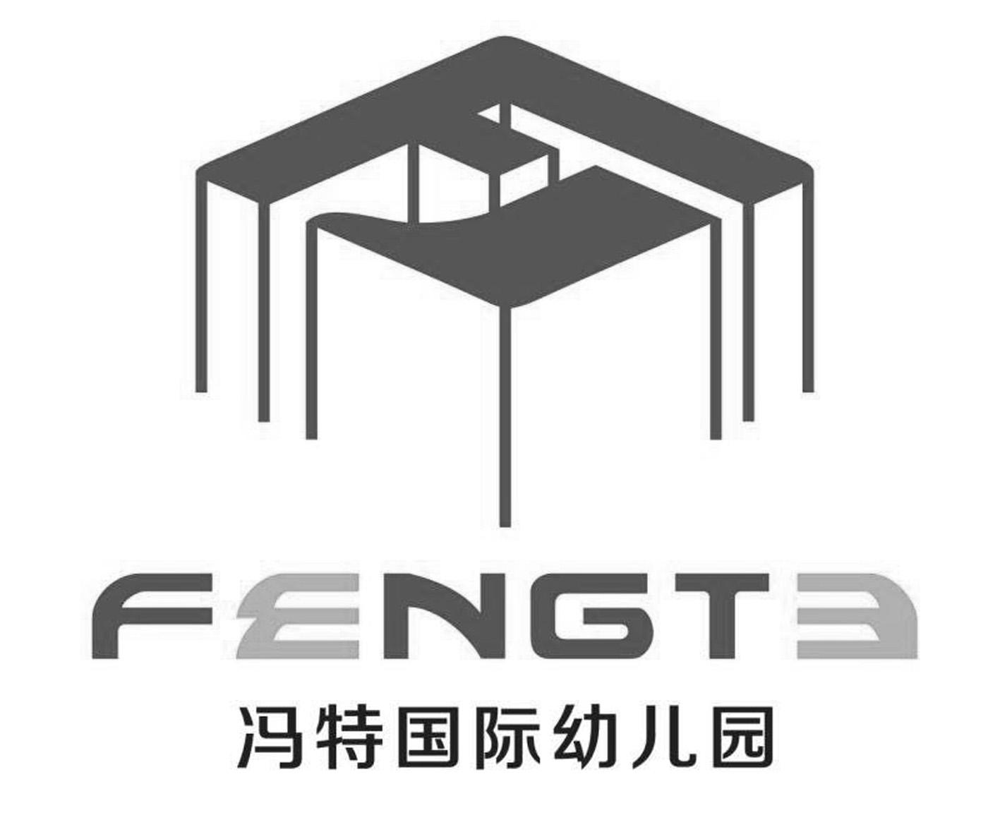 冯特国际幼儿园fengte_企业商标大全_商标信息查询_爱企查
