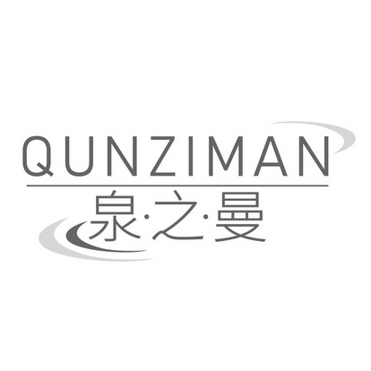 泉·之·曼 qunziman