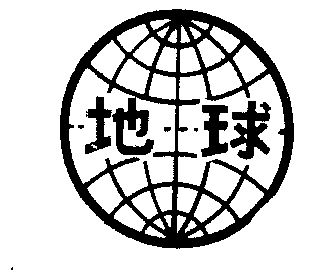 地球- 商标 - 爱企查