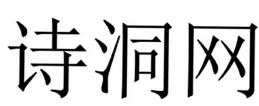 诗洞网