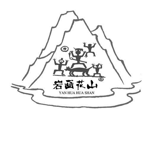  em>岩画 /em> em>花山 /em>