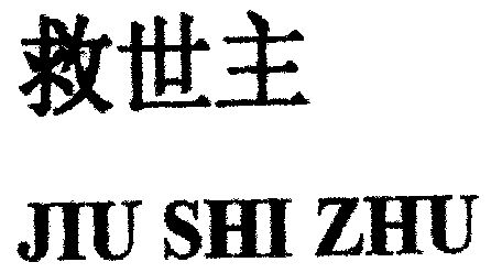  em>救世主 /em>