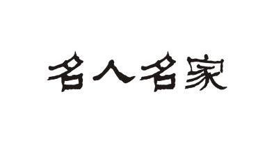  em>名人 /em>名家