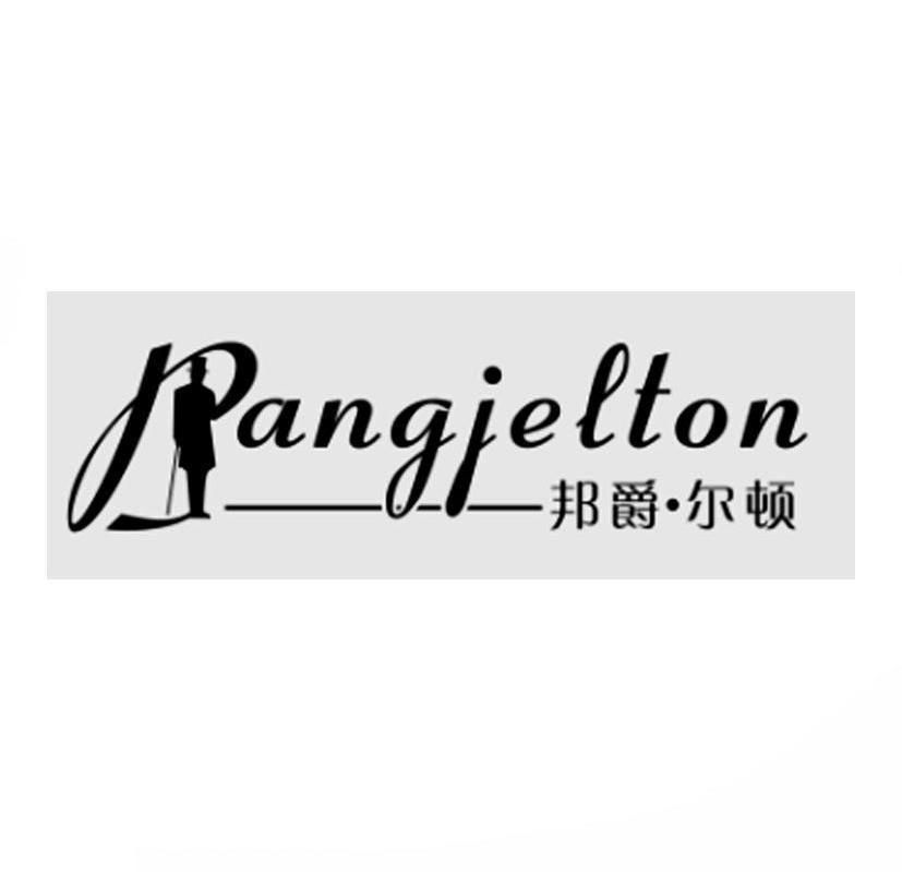 邦爵·尔顿 em>bangjelton/em>